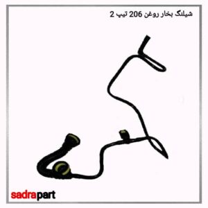 شیلنگ بخار روغن 206 تیپ 2