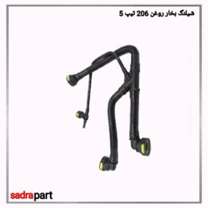 شیلنگ بخار روغن 206 تیپ 5