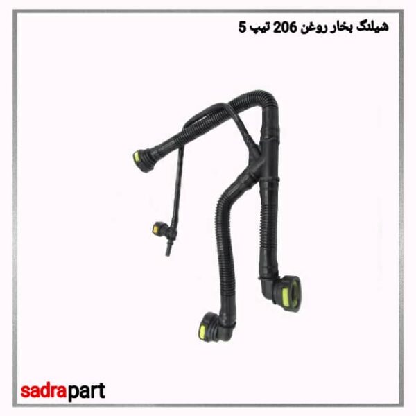 شیلنگ بخار روغن 206 تیپ 5