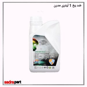 ضدیخ 1 لیتری مدرن
