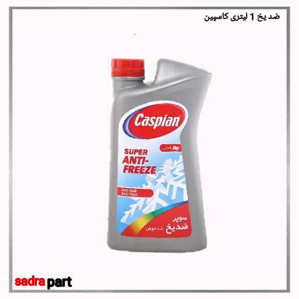 ضدیخ 1 لیتری کاسپین