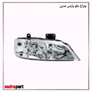 چراغ جلو پارس مدرن