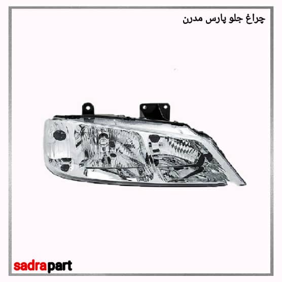 چراغ جلو پارس مدرن