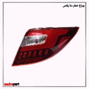 چراغ خطر دنا پلاس