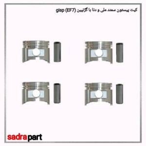 کیت پیستون سمند ملی و دنا با گژ پین ef7
