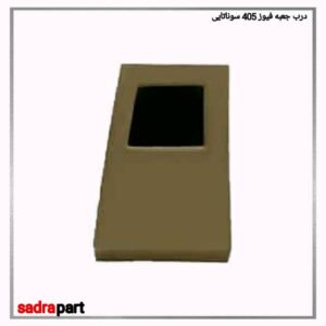 درب جعبه فیوز 405 سوناتایی