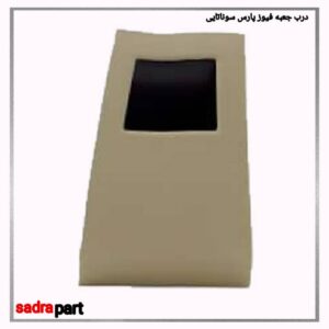 درب جعبه فیوز پارس سوناتایی