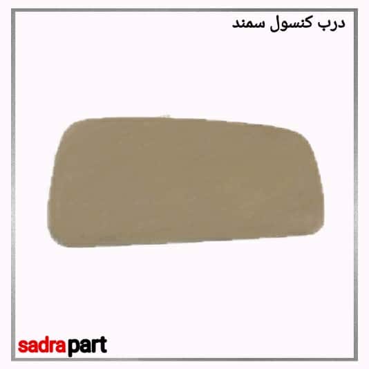 درب کنسول سمند