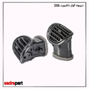 دریچه کولر داشبورد 206