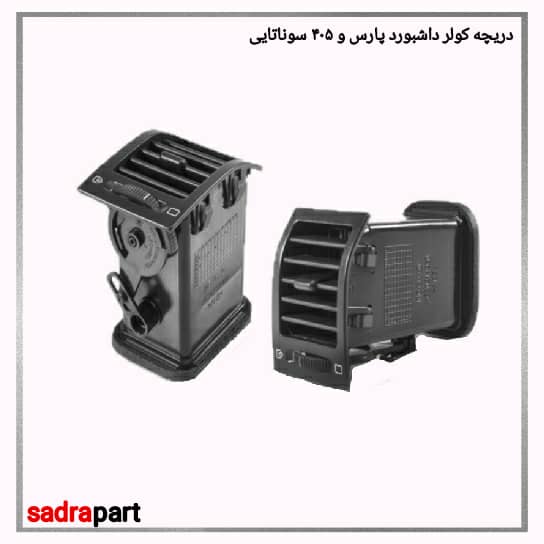 دریچه کولر داشبورد پارس و 405 سوناتایی