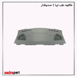 طاقچه عقب تیبا صندوقدار