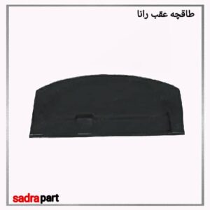 طاقچه عقب رانا