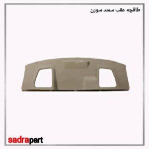 طاقچه عقب سمند سورن