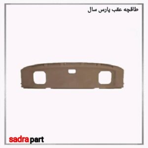 طاقچه عقب پارس سال