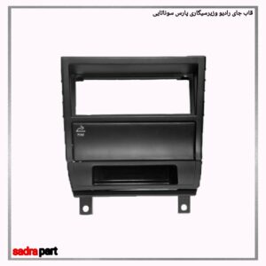 قاب جای رادیو و زیرسیگاری پارس سوناتایی