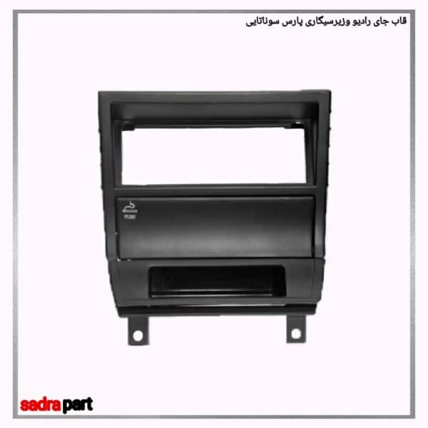 قاب جای رادیو و زیرسیگاری پارس سوناتایی