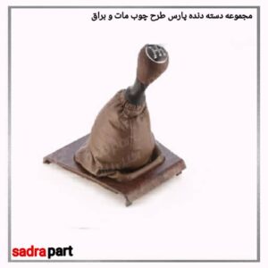 مجموعه دسته دنده پارس طرح چوب مات و براق