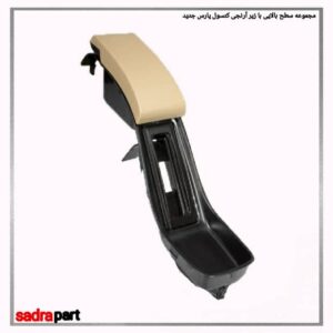 مجموعه سطح بالایی با زیر آرنجی کنسول پارس جدید