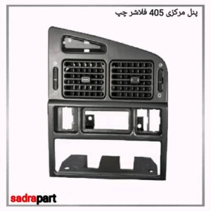 پنل مرکزی 405 فلاشر چپ