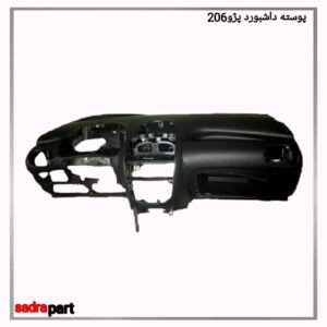پوسته داشبورد 206