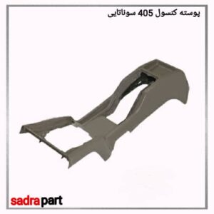 پوسته کنسول 405 سوناتایی