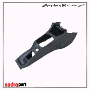 کنسول دسته دنده 206 به همراه جاسیگاری