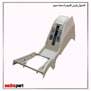 کنسول پارس قدیم با دسته سیم